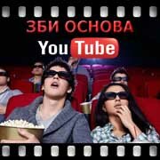 ЗБИ Основа-вчг на YouTube